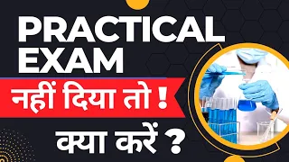 Practical Exam nahi diya, ab kya karen? 🤔 ||PDUSU