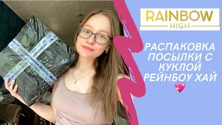 РАСПАКОВКА ПОСЫЛКИ С КУКЛОЙ РЕЙНБОУ ХАЙ Rainbow High