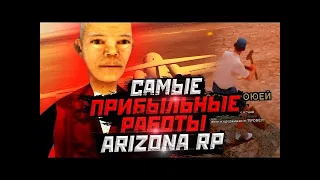 Самп - самые прибыльные работы! Arizona RP