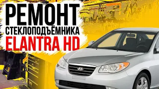 Ремонт стеклоподъемника Hyundai Elantra HD , MD , UD передняя дверь ( замена тросов Хюндай )