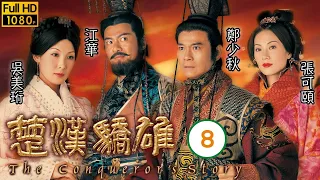 TVB傳記劇 | 楚漢驕雄 08/30 | 江華(項羽)對鄭少秋(劉邦)另眼相看 | 鄭少秋、江華、張可頤、吳美珩、黎耀祥、蔣志光 | 粵語中字 | 2004