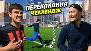 ПЕРЕКЛАДИНА ЧЕЛЛЕНДЖ! ҰТЫЛҒАН АДАМДЫ ЖАЗАЛАЙМЫЗ!