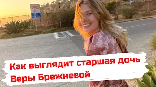 Как сейчас выглядит старшая дочь Веры Брежневой