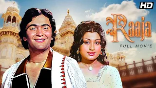 Raaja 1975 - Rishi Kapoor Hit Movie | Prem Chopra,Aruna Irani |Bollywood Classic Full Movie in Hindi