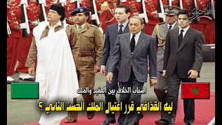 لماذا قرر معمر القذافي التخلص من الملك الحسن الثاني ؟