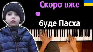 🇺🇦 Cкоро вже буде Пасха (МЮСЛІ UA ft. Матвій Брус) ● караоке | PIANO_KARAOKE ● ᴴᴰ + НОТЫ & MIDI