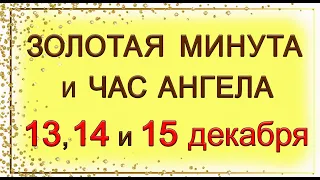 ЗОЛОТАЯ МИНУТА и ЧАС АНГЕЛА 13, 14 и 15 декабря. *Эзотерика Для Тебя*