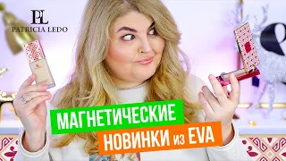 Бюджетный люкс? Новинки Patricia Ledo Мagnеtique Collection! Косметика из магазина EVA!