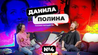 ДАНИЛА и ПОЛИНА: сeкc во время беременности, дело Бишимбаева, романтизация курeния  и битва пародий!