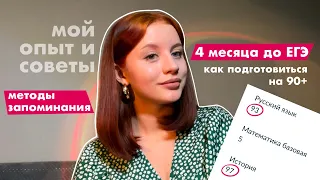 ✨ЕГЭ на 90+ ✨ за 4 месяца // мой опыт, советы и методы запоминания информации📚