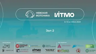 Невская Фотоника 2023 - Зал 2 - Вторник (10 октября)