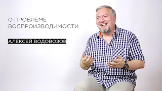 О проблеме воспроизводимости