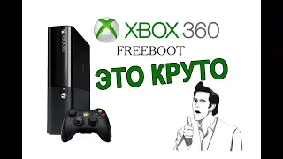 X BOX 360 Freeboot Это круто