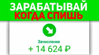 ДАЖЕ ДУРАЧОК ЗАРАБОТАЕТ 1000$ В МЕСЯЦ - Простой заработок в интернете без вложений с телефона