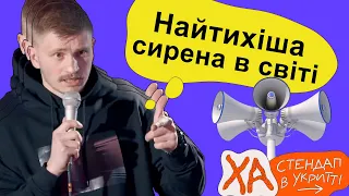 Кохання під час сирени — Андрій Сенч — Стендап українською від черепаХА