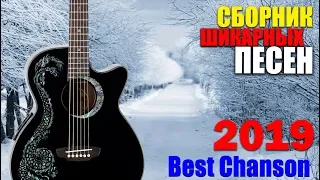 КЛАССНЫЕ ПЕСНИ - ШИКАРНАЯ СБОРКА ДЛЯ ВАС В  ЛЮБОЕ ЗАСТОЛЬЕ 2019