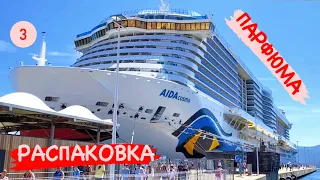 #3 РАСПАКОВКА ПАРФЮМА на КРУИЗЕ 🚢 ИДЕАЛЬНЫЙ АРОМАТ НА ЛЕТО ~ что ношу в июле? ☑️ Tonka Beens