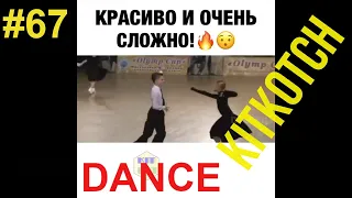 #67 Приколы в соцсетях/Танцы , 438 секунд позитива Jokes in Social Networks /Dance, 438 seconds