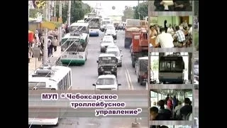 МУП "Чебоксарское троллейбусное управление"