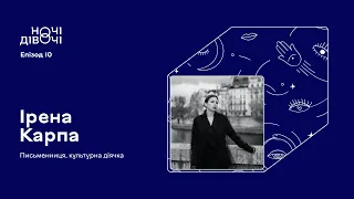 Ірена Карпа. Письменниця, музикантка, культурна діячка | Ночі дівочі. Епізод 10