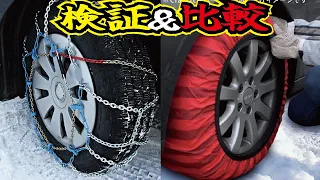 【検証】冬用タイヤチェーン３種類を装着比較してみた！金属、ゴム、布それぞれどれだけ装着に時間がかかるのか？