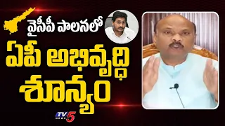 వైసీపీ పాలనలో ఏపీ అభివృద్ధి శూన్యం : TDP Leader Ayyanna Patrudu Comments On Jagan Govt | TV5