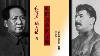 沈志华 毛泽东·斯大林与朝鲜战争的起源【完整版】