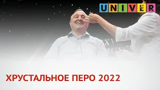 ХРУСТАЛЬНОЕ ПЕРО 2022