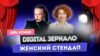 Женя Искандарова о женском стендапе – юмор как профессия | Girl Power #digitalзеркало #girlpower