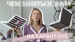 Что делать когда дома скучно ( на карантине) // Чем заняться дома