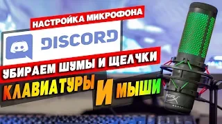 НАСТРОЙКА МИКРОФОНА В DISCORD ! КАК УБРАТЬ ЗВУК КЛАВИАТУРЫ И МЫШИ В МИКРОФОНЕ !