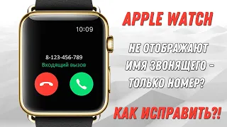 Apple Watch не отображает имя звонящего - только номер! Как исправить?