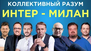 ​​Коллективный разум. Интер - Милан. Прогноз экспертов