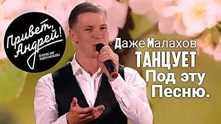 Ноги сами идут танцевать! Сенсация на передаче "Привет, Андрей!" Александр Морозов "Почему черемуха"