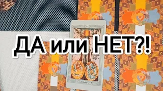 Таро Да или Нет?  Ответ на любой вопрос