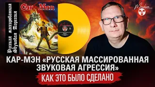 Car-Man / Кар-Мэн "Русская Массированная Звуковая Агрессия": как это было сделано