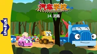 汽车学校 14：泥路 (Tire Town School 14: The Dirt Path) | Friendship | Chinese | By Little Fox