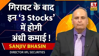 Sanjiv Bhasin ने बताया Market पर Outlook, साथ ही इन 3 दमदार Stocks पर दिया Target । ETNS