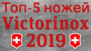 Топ - 5 ножей Victorinox 2019