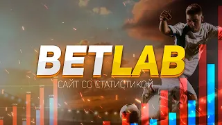 #1 Отличный сайт со статистикой Betlab  Обзор #1