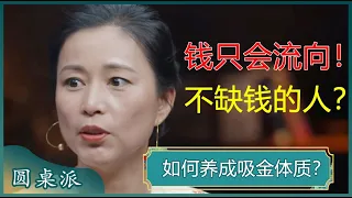 如何养成吸金体质？有三种人，天生具备吸金体质？钱都流向了不缺钱的人？#窦文涛 #梁文道 #马未都 #马家辉 #陈晓卿 #周轶君