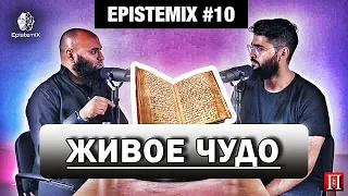 ШОК! КОРАН ЧУДО?! | Наука о Коране