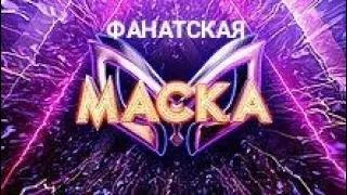 ФАНАТСКАЯ МАСКА.2 СЕЗОН.1 ВЫПУСК.1 ГРУППА