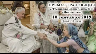 10 СЕНТЯБРЯ 2019 ПРЯМАЯ ТРАНСЛЯЦИЯ С ФЕСТИВАЛЯ САДХУ-САНГА