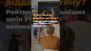 В яку школу віддати дитину? Рейтинг найкращих шкіл України та великих міст