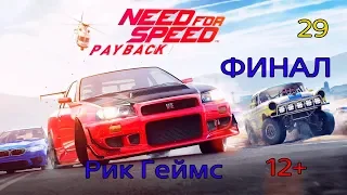 NEED FOR SPEED PAYBACK / Прохождение #29 / ФИНАЛ / Без комментариев.