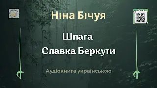 Аудіокнига "Шпага Славка Беркути" | Ніна Бічуя | 🎧 💙💛 Слухайте українською! #аудіокнига