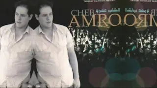 Chab AMRO chkon ligal شاب عمرو شكون لغال