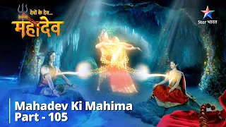 Full Video || देवों के देव...महादेव | Purush Aur Prakriti Ka Milan | Mahadev Ki Mahima Part 105