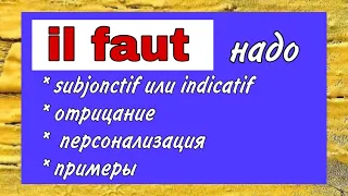 Il faut (надо) | отрицание | применение | примеры | французский по полочкам